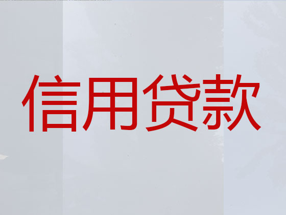 吉首市信用贷款-银行抵押贷款